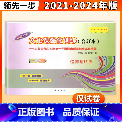 2021-2024年版领先一步 上海中考道德与法治一模卷 试卷 不含答案 合订本文化课强化训练 上海市初三初中九年 [正