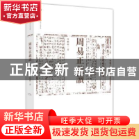 正版 周易正义读 谷继明 著 上海人民出版社 9787208142985 书籍