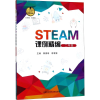 [M]STEAM课例精编-9787312044885
