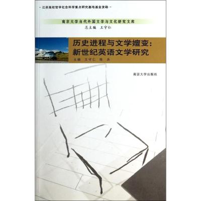[M]历史进程与文学嬗变--新世纪英语文学研究/南京大学当代外国文学与文化研究文库-9787305130342