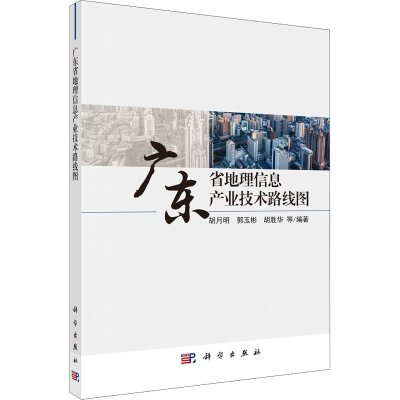 醉染图书广东省地理信息产业技术路线图978703070