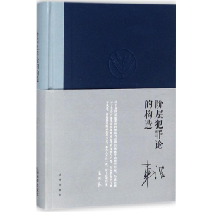 [M]阶层犯罪论的构造-9787519714734