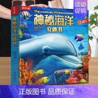 [海洋立体书]海洋生物的深度揭秘 [正版]太空趣味科普立体书儿童3d大百科全书小学生少儿课外阅读必科普类揭秘太空恐龙人体