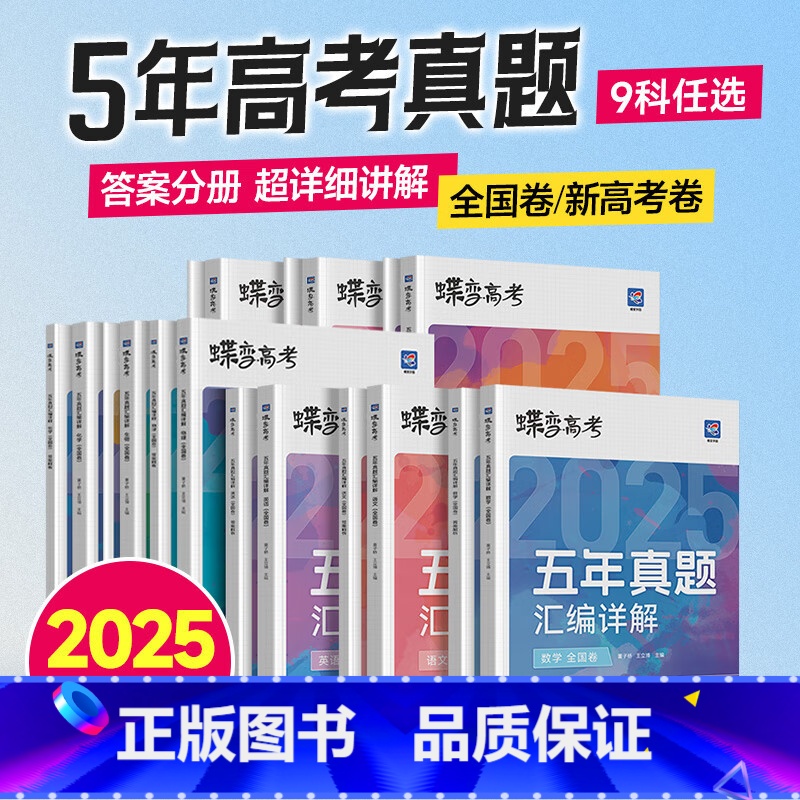 全国通用 [理综6本]语数英物化生 [正版]2025版蝶变高考五年真题汇编详解高中语文数学英语物理化学生物政治历史地理全