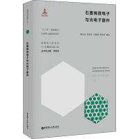 [M]石墨烯微电子与光电子器件-9787562860709