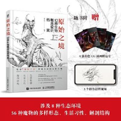正版新书]原始之境 幻想生物概念设计档案黑子归9787115560612