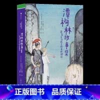 第3级:潭枸林故事集—霍桑写给孩子的希腊神话 [正版]大作家写给孩子们任选 7-10岁儿童文学课外分级阅读参考书目 小红
