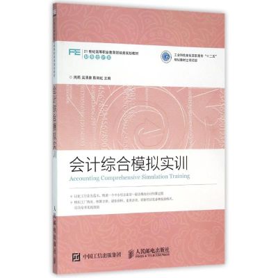 正版新书]会计综合模拟实训/周莉周莉吴清泉陈丽虹9787115415295