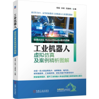 正版新书]工业机器人虚拟仿真及案例精析图解周超,沈琪,冯国民