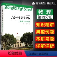[正版] 上海中学竞赛课程 物理 第四分册 知识精讲 典型例题 本讲习题详解详析 高中物理奥林匹克用书 华东师范大学出