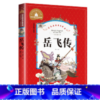 岳飞传 [正版]岳飞传 小学生课外阅读儿童版注音版岳飞的故事带拼音青少版 创世卓越一年级二年级三年级四年级经典名著