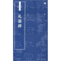 醉染图书礼器碑9787558607363