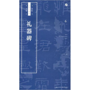 醉染图书礼器碑9787558607363