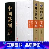 [正版]中国篆刻字典(上下册)倪文东郭芳宏著 印章书法甲骨文钟鼎彝器篆刻玺印碑石文字篆刻 世界图书出版公司