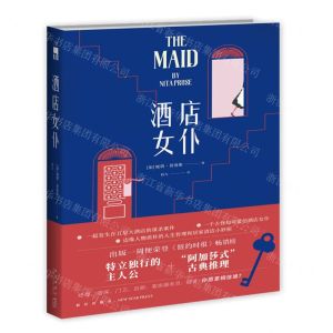 [N]酒店女仆-9787513347310