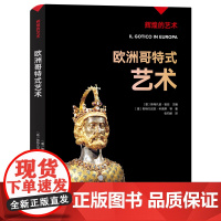 欧洲哥特式艺术 辉煌的艺术 上海三联书店 9787542678942
