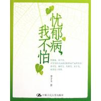 正版新书]忧郁病我不怕李子玉9787300145884
