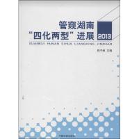 正版新书]管窥湖南四化两型进展 (2013)程子林9787511114808