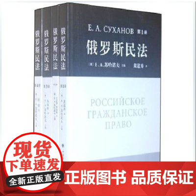 正版 俄罗斯民法(套装共4册) 中国政法大学出版社