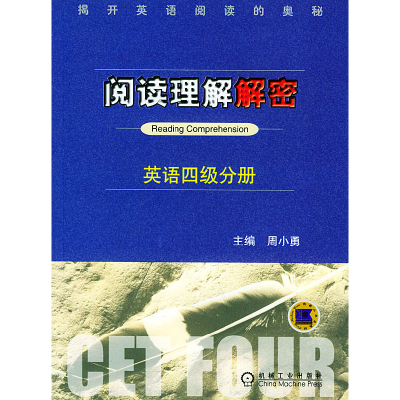 正版新书]阅读理解解密----英语四级分册周小勇9787111123828
