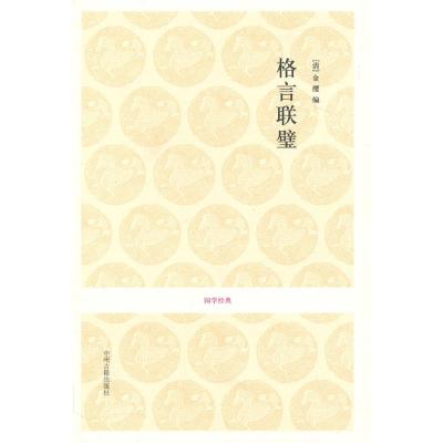[M]格言联璧/国学经典-9787534833014