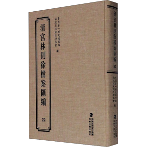 醉染图书清宫林则徐档案汇编 229787555021292