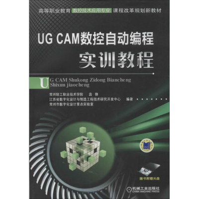 醉染图书UG CAM数控自动编程实训教程9787111426653