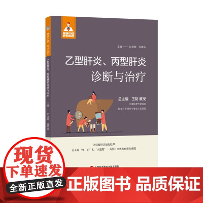 乙型肝炎、丙型肝炎诊断与治疗(健康中国·家有名医丛书)