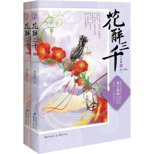 醉染图书花醉三千9787229095192