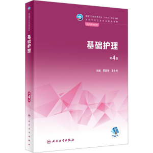 [M]基础护理 第4版-9787117337175