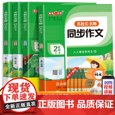 钟书金牌名校长名师同步作文三年级上册下册四年级小学生二年级五年级人教版语文阅读理解专项训练书谭永康范文积累写作技巧作文书