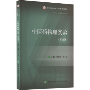 中医药物理实验(第4版)