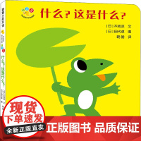 开心宝宝亲子游戏绘本 什么?这是什么? 二十一世纪出版社集团 (日)木坂凉 著 晓晗 译 (日)田代卓 绘 低幼启蒙