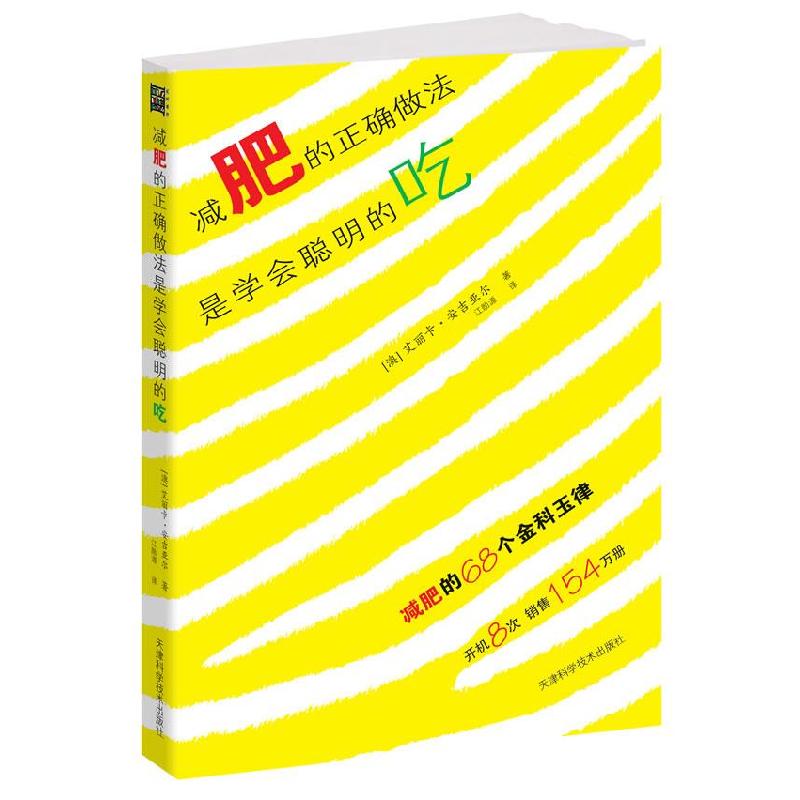 正版新书]减肥的正确做法是学会聪明的吃(减肥的68个金科玉律,