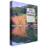 [N]东莞林下经济植物图鉴(精)/绿美东莞品质林业系列书籍-9787577203232