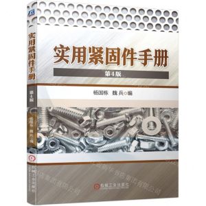 [N]实用紧固件手册(第4版)(精)-9787111707400