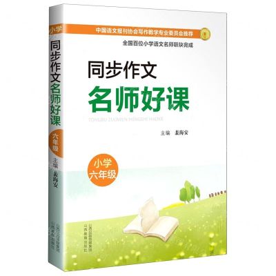 [N]同步作文名师好课(小学6年级)-9787570312870