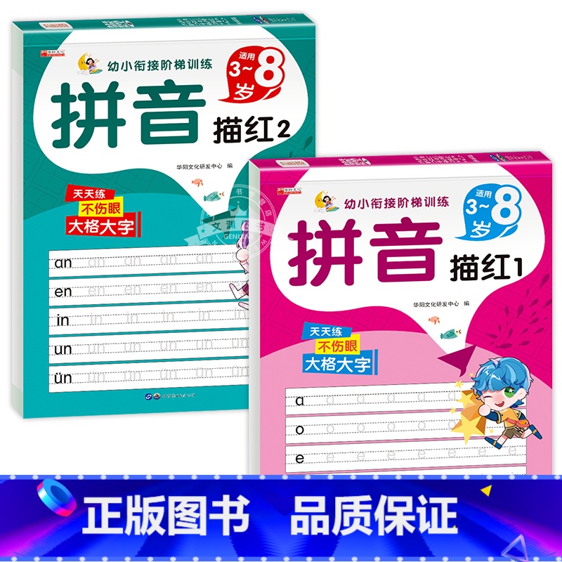 [2本]拼音描红.1+2 [正版]全套2册 拼音描红字帖儿童幼儿园幼小衔接控笔训练学前语文汉语声母韵母拼整体认读音节幼升
