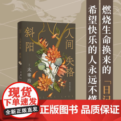 人间失格·斜阳 太宰治精选集(全新译本)主题书签 流畅好读讨好型人格日本现代文学中篇小说集无赖派代表作家译林社正版