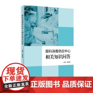 [ 正版书籍]眼科消毒供应室相关知识问答(配增值) 人民卫生出版社