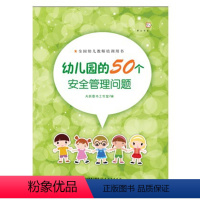 [正版] 幼儿园的50个安 全管理问题幼教老师 教育指导 幼儿园管理指导全 国幼儿教师培训用书 基础教育保护儿童安 全