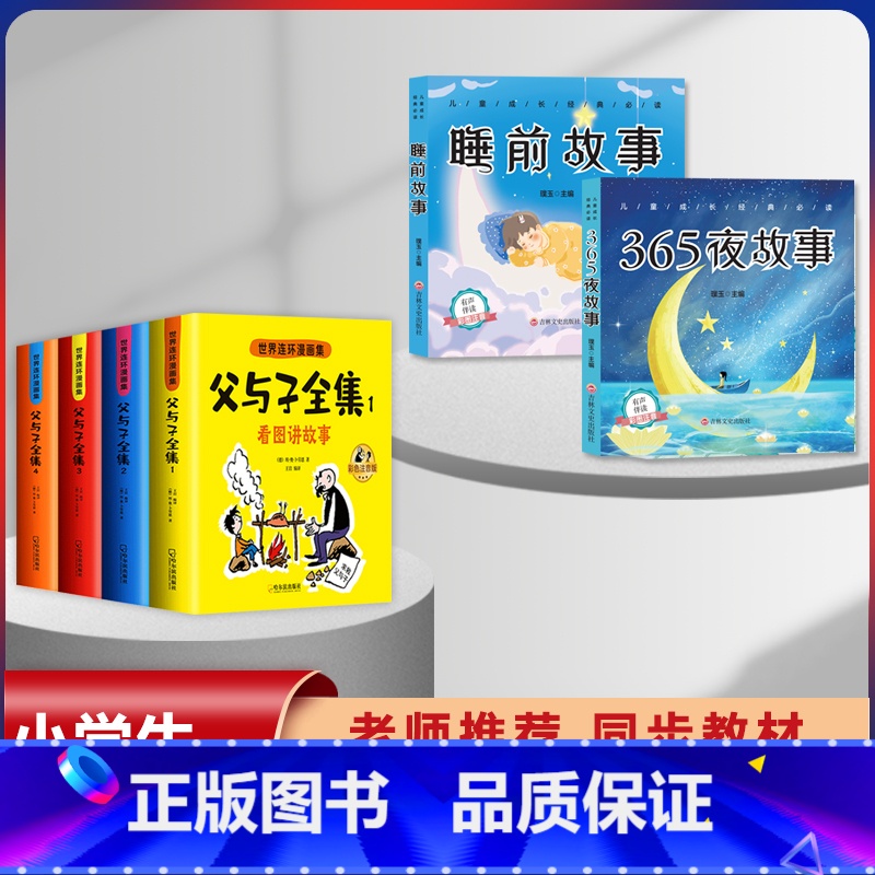 [6本]父与子+365夜故事+睡前故事 [正版]父与子漫画书全集四本彩色注音版连环图画升级版看图讲故事小学生二年级上册下
