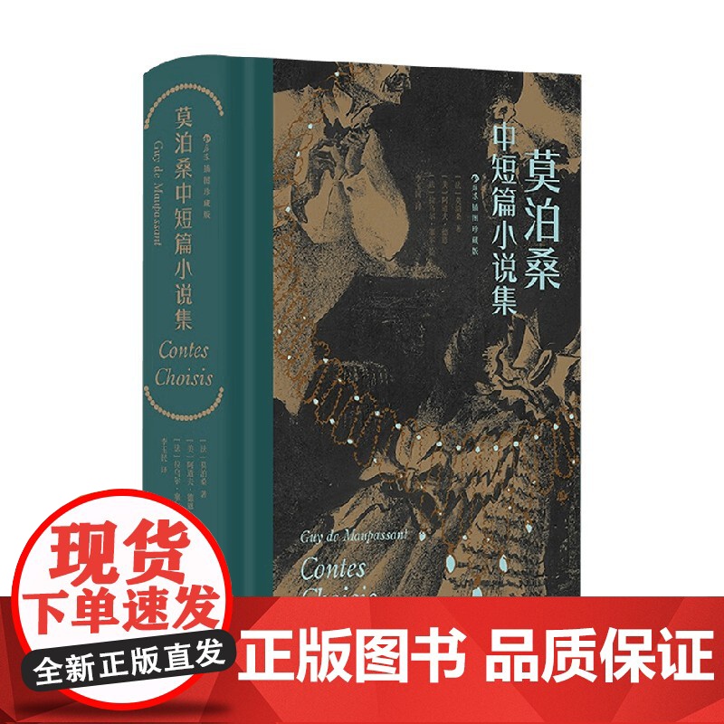 莫泊桑中短篇小说集 插图珍藏版 莫泊桑 著 小说