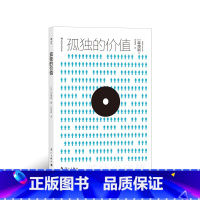 [正版]《孤独的价值》封面采用变温墨设计,手指摩擦可使火柴人图案消失。解构孤独的社会意义。