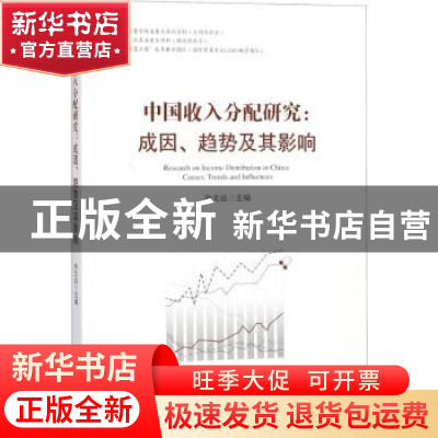 正版 中国收入分配研究:成因、趋势及其影响:causes, trends and