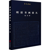 音像明清书画谈丛朱万章