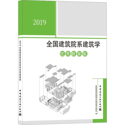 [M]2019全国建筑院系建筑学优秀教案集-9787112255115