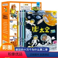 [正版]全套8册疯狂的十万个为什么第二季彩图注音版中国幼儿百科全书科普绘本儿童版小学少儿幼儿园启蒙早教书一二年级课外阅