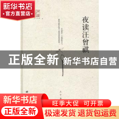 正版 夜读汪曾祺 王干著 广陵书社 9787555405658 书籍