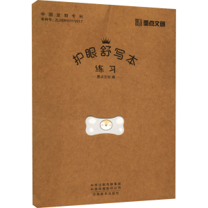 [M]护眼舒写本 练习-9787540155704
